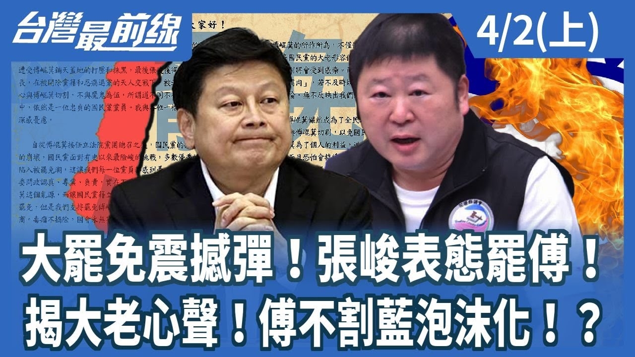 大罷免震撼彈!張峻表態罷傅!揭大老心聲!傅不割藍泡沫化!?